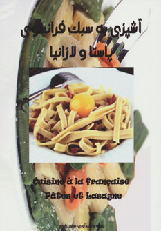 آشپزی به سبک فرانسوی پاستا و لازانیا